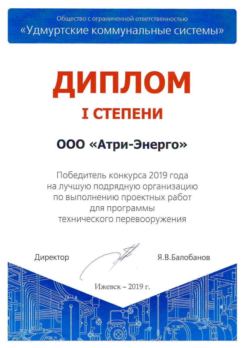 Диплом I степени на лучшую подрядную организацию по выполнению проектных работ