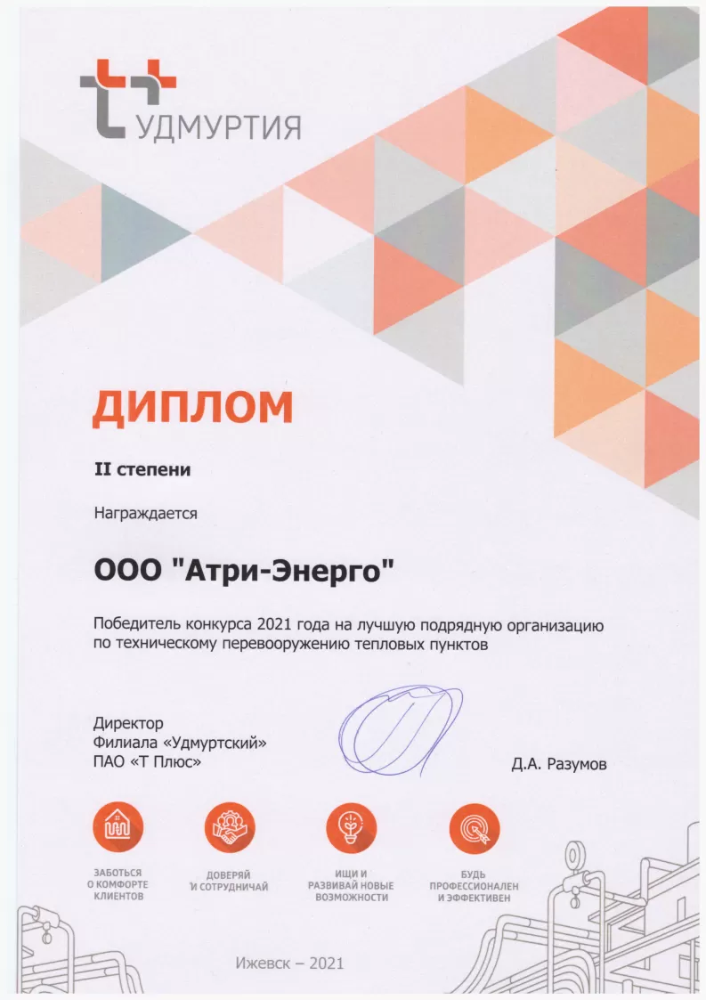 Диплом II степени. Победители конкурса 2021года на лучшую подрядную организацию по техническому перевооружению тепловых пунктов 