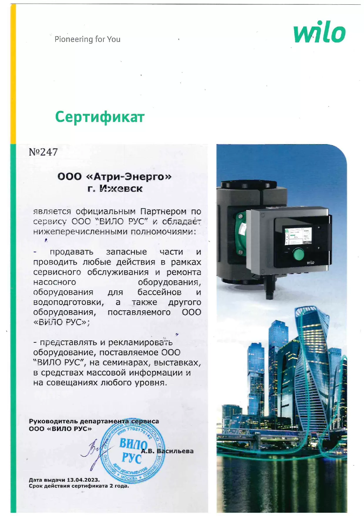 ООО "ВИЛО РУС" Сертификат партнёра по сервису