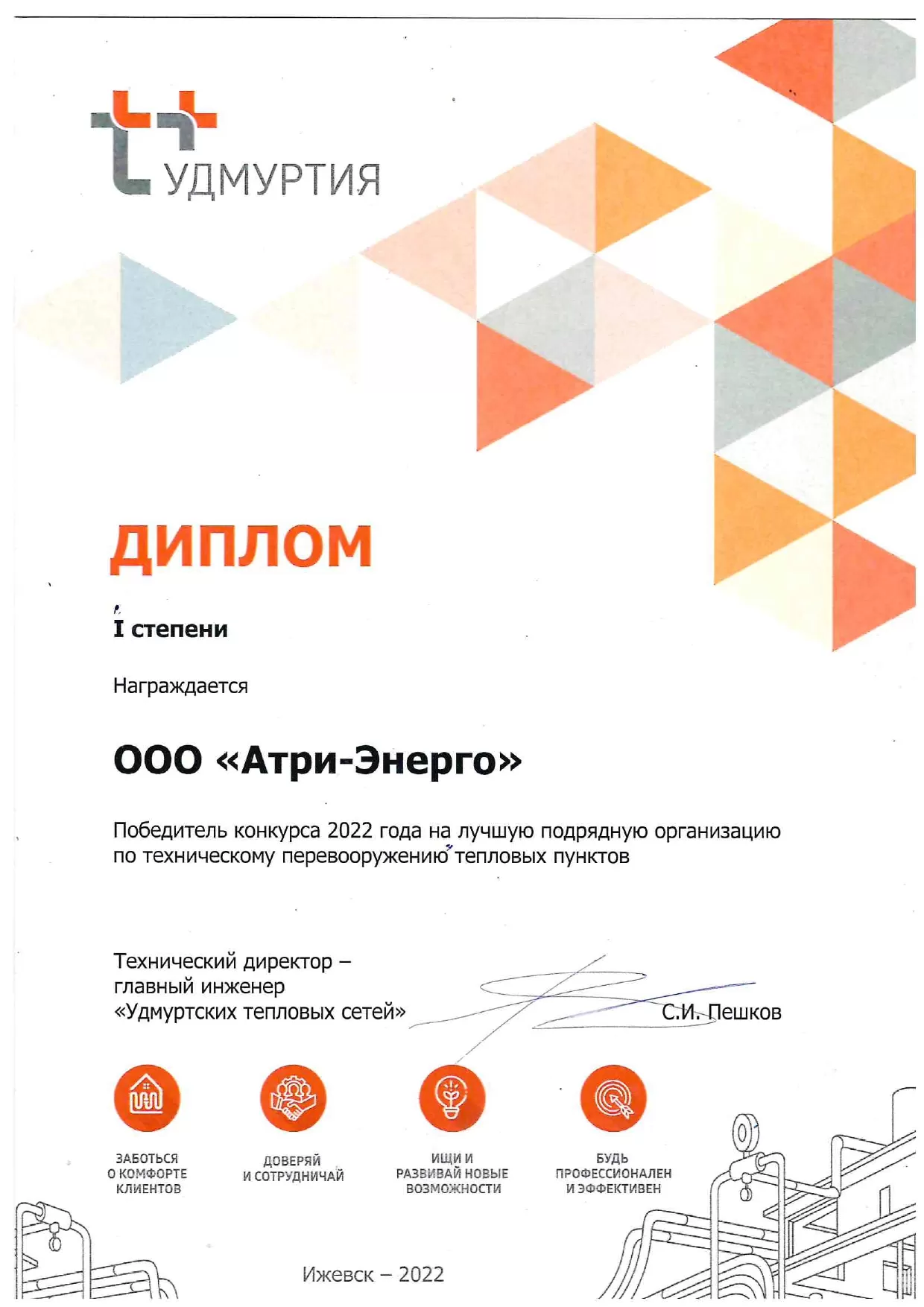 Диплом I степени. Победитель конкурса 2022 года на лучшую подрядную организацию по техническому перевооружению тепловых пунктов