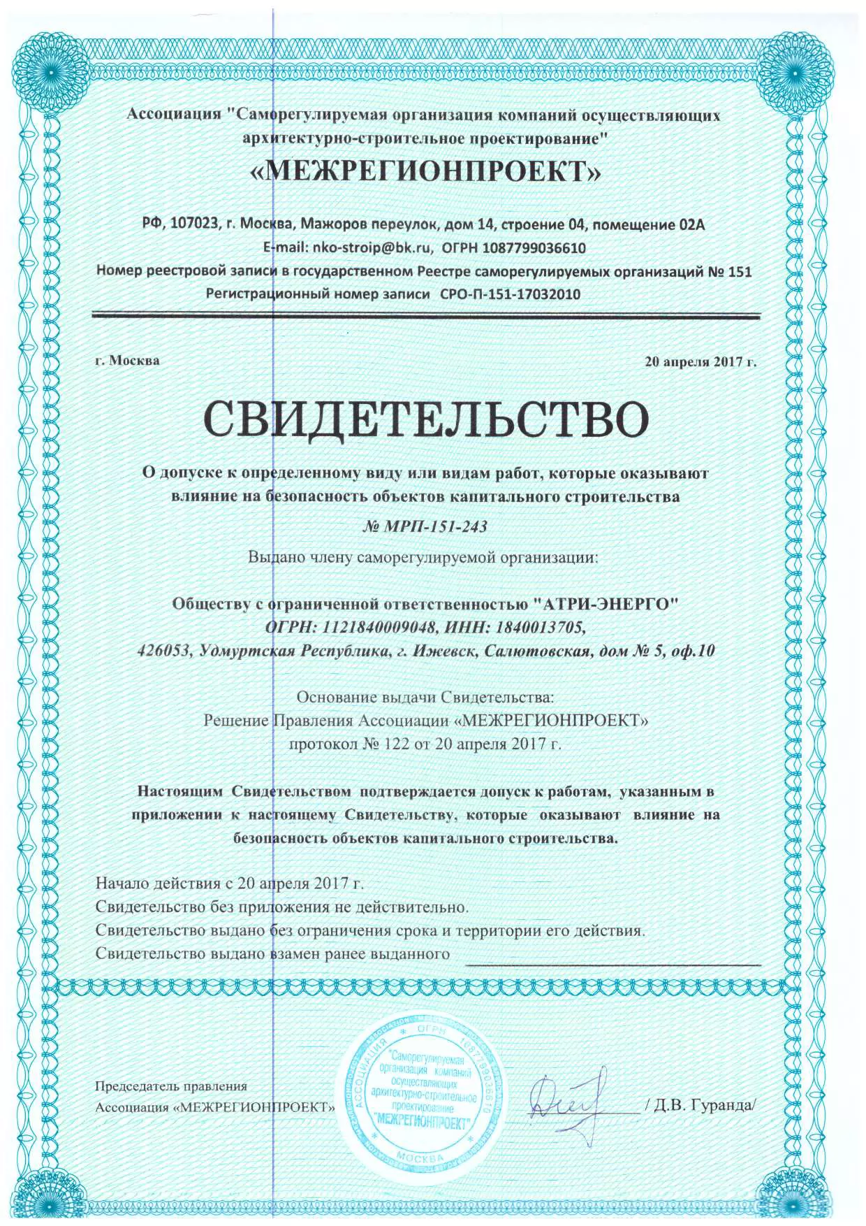 Свидетельство, подтверждающее допуск к работам (Межрегионпроект)