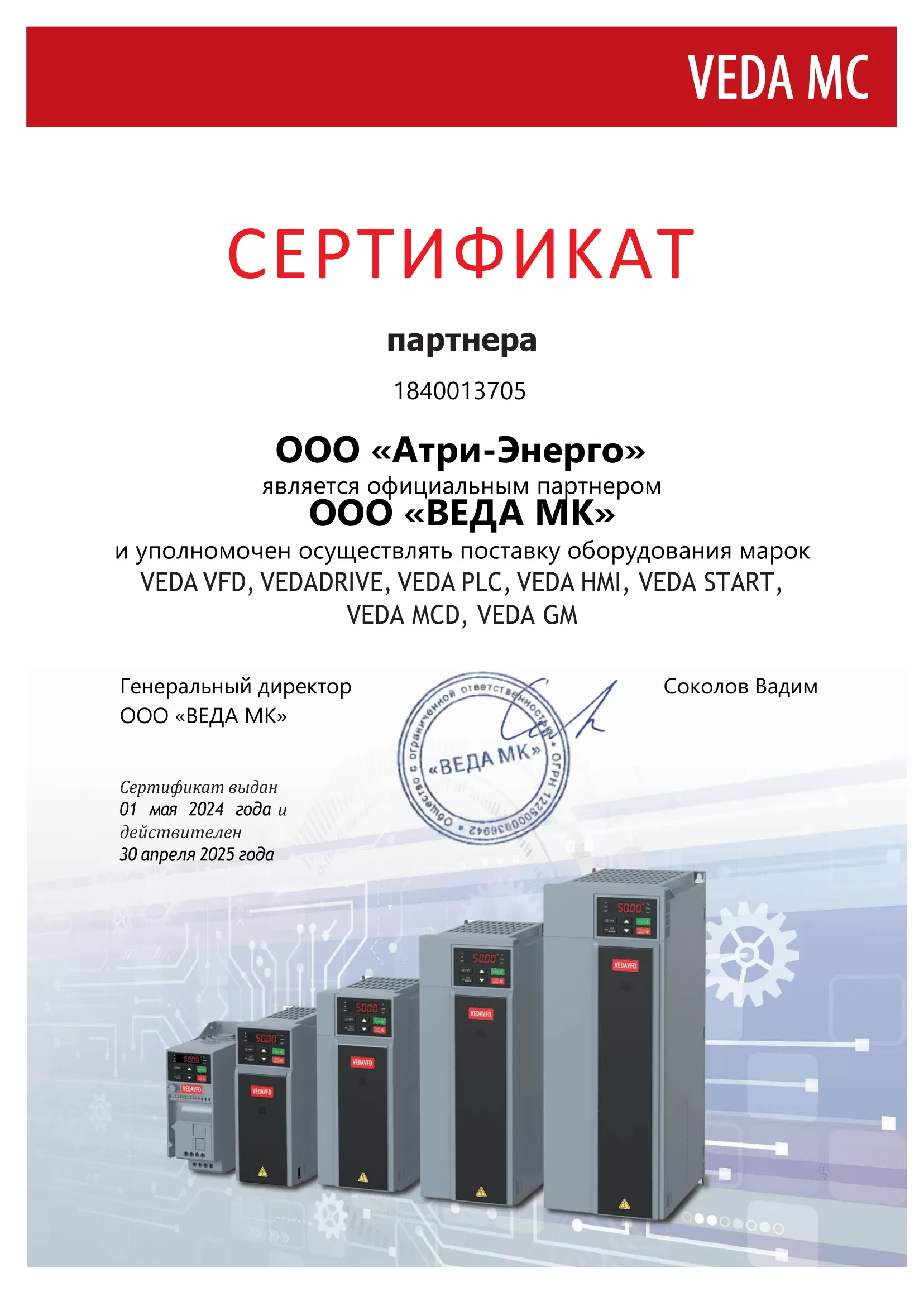 ООО "Веда МК" Сертификат партнера