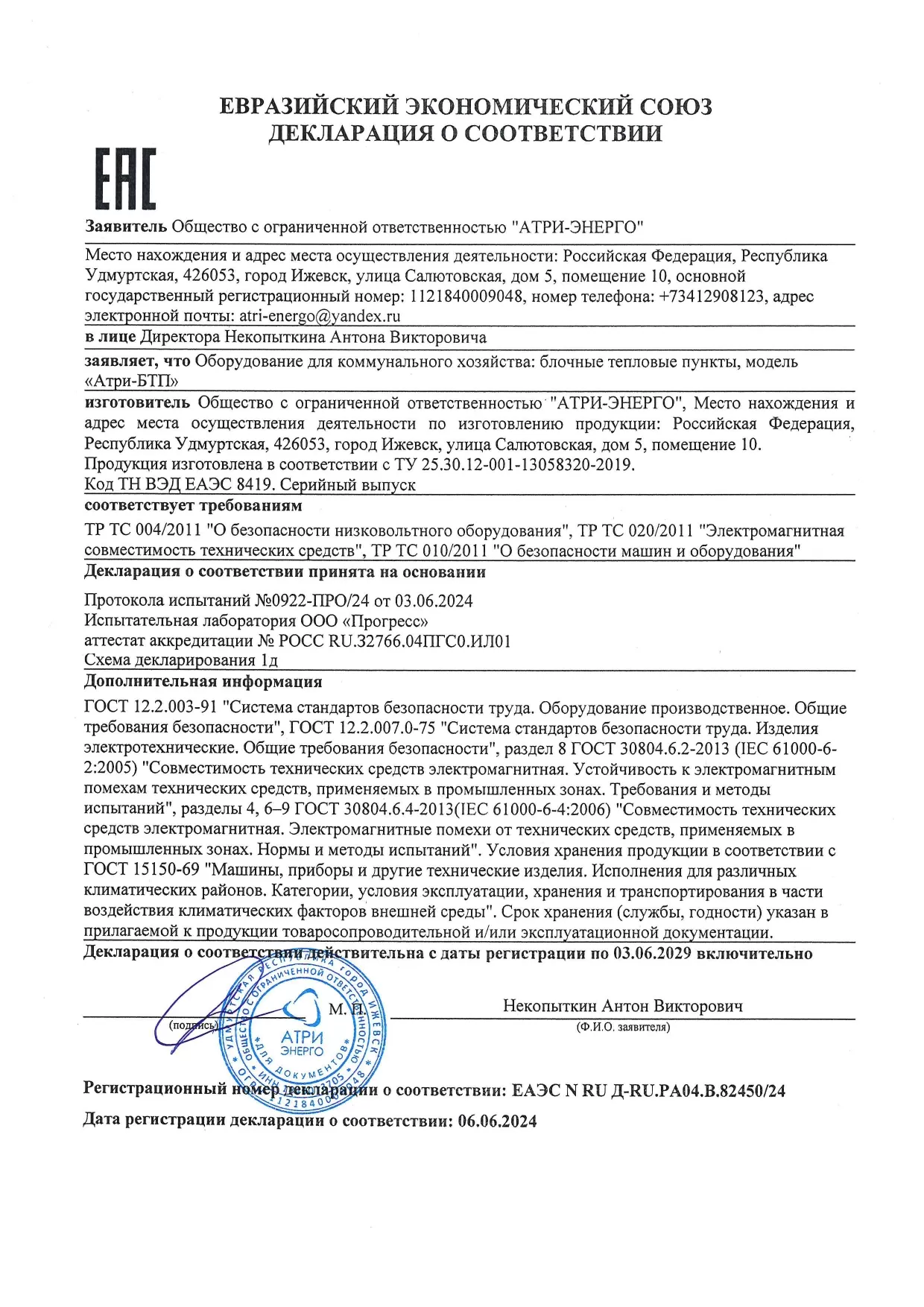 Декларация о соответствии блочных тепловых пунктов (модель «Атри-БТП»)