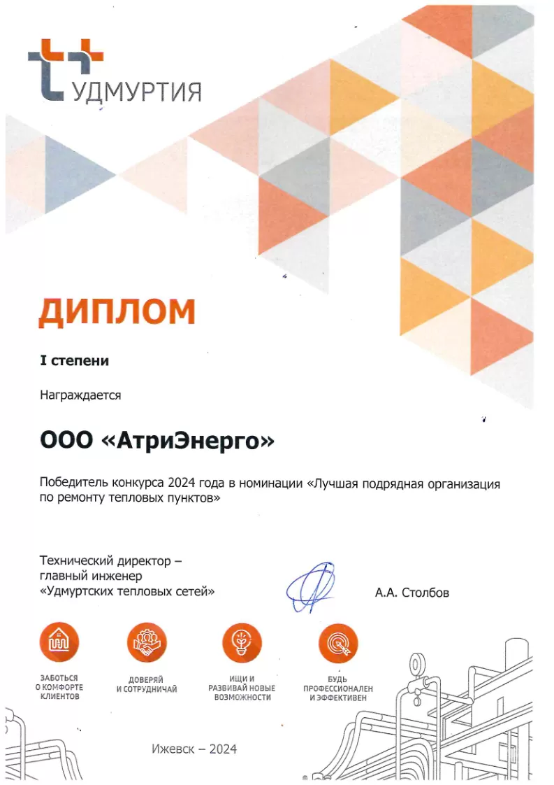 Диплом I степени. Победитель конкурса 2024 года на лучшую подрядную организацию