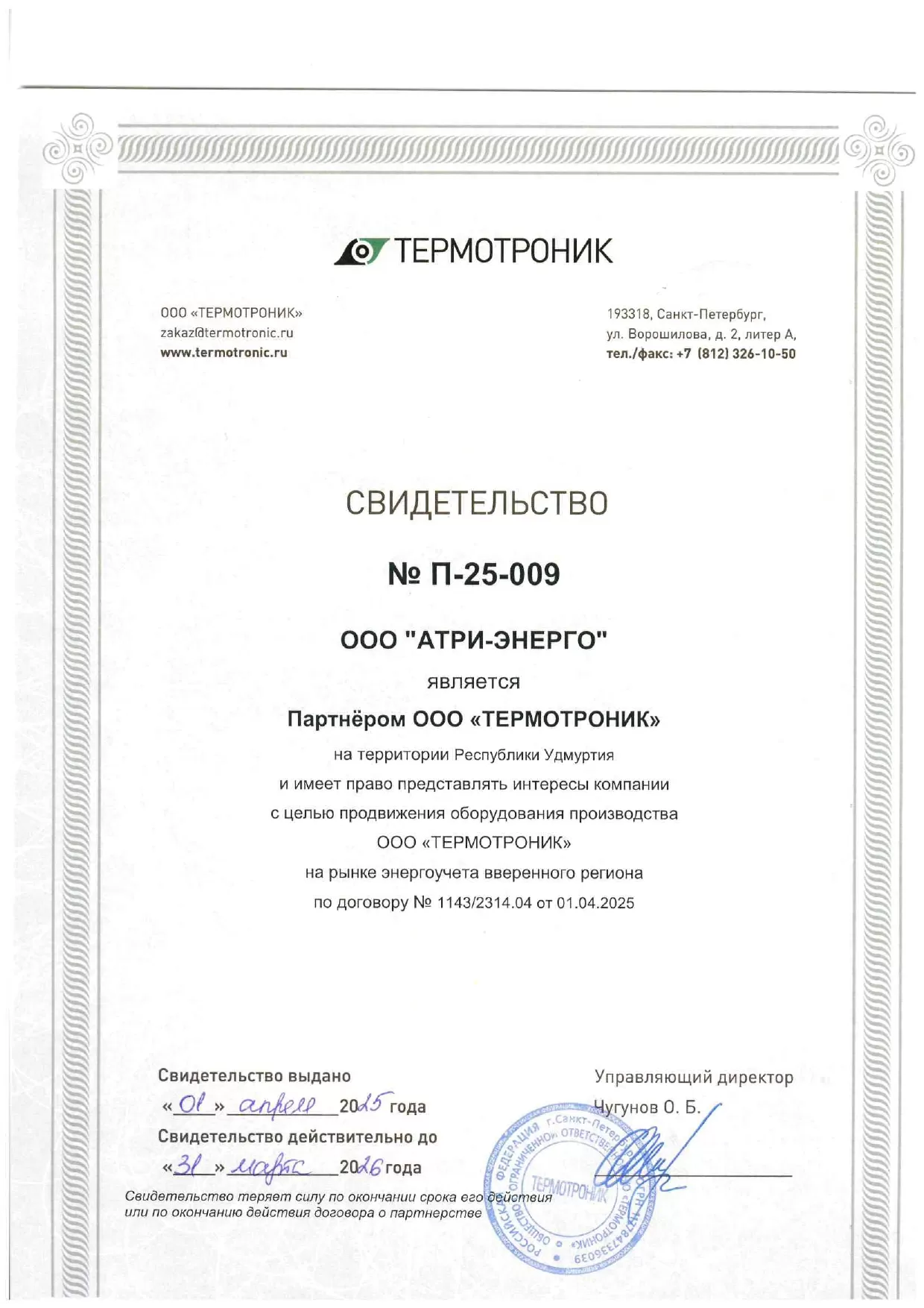 ООО "Термотроник" Свидетельство партнёра
