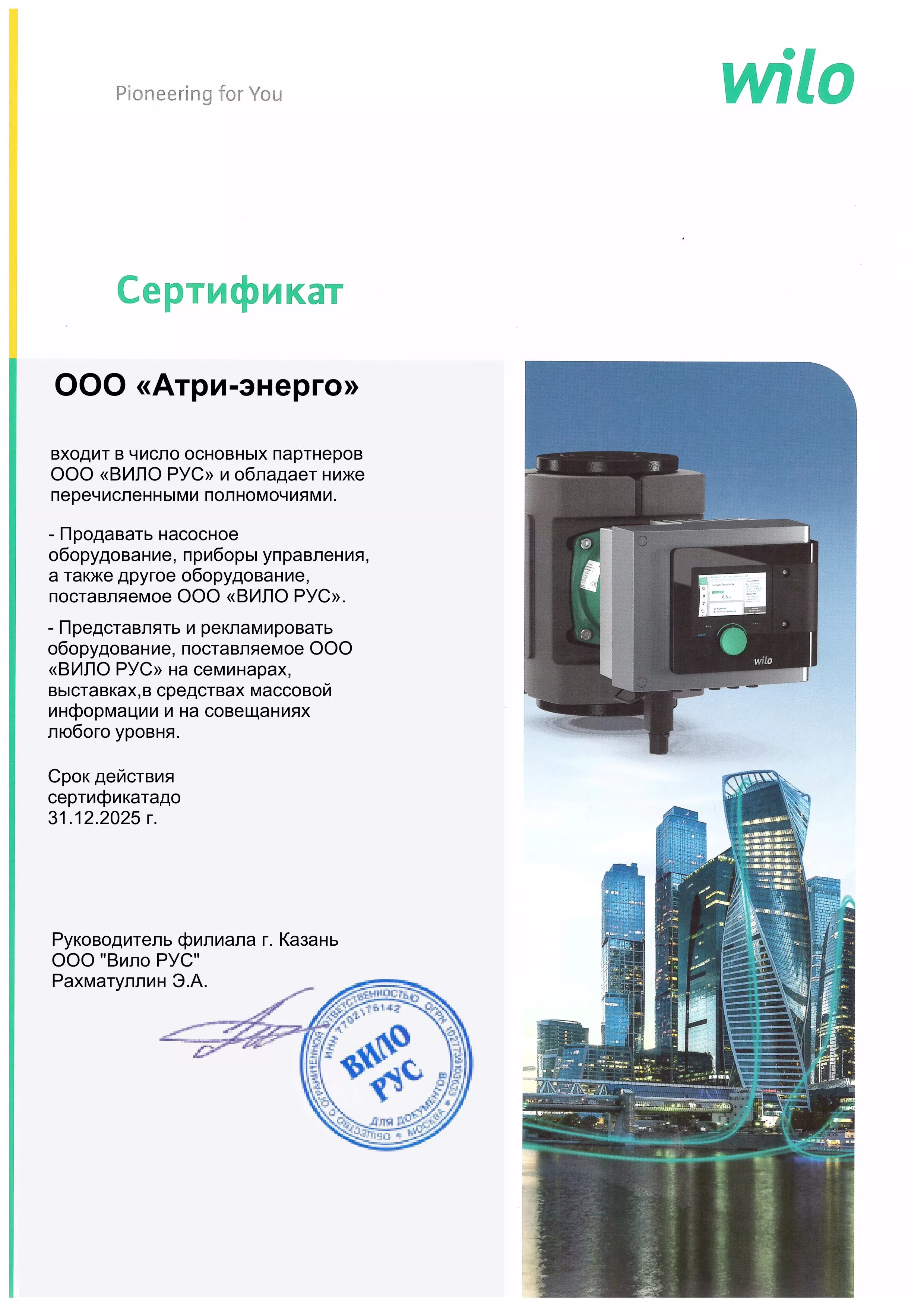 ООО "Вило Рус" Сертификат партнёра