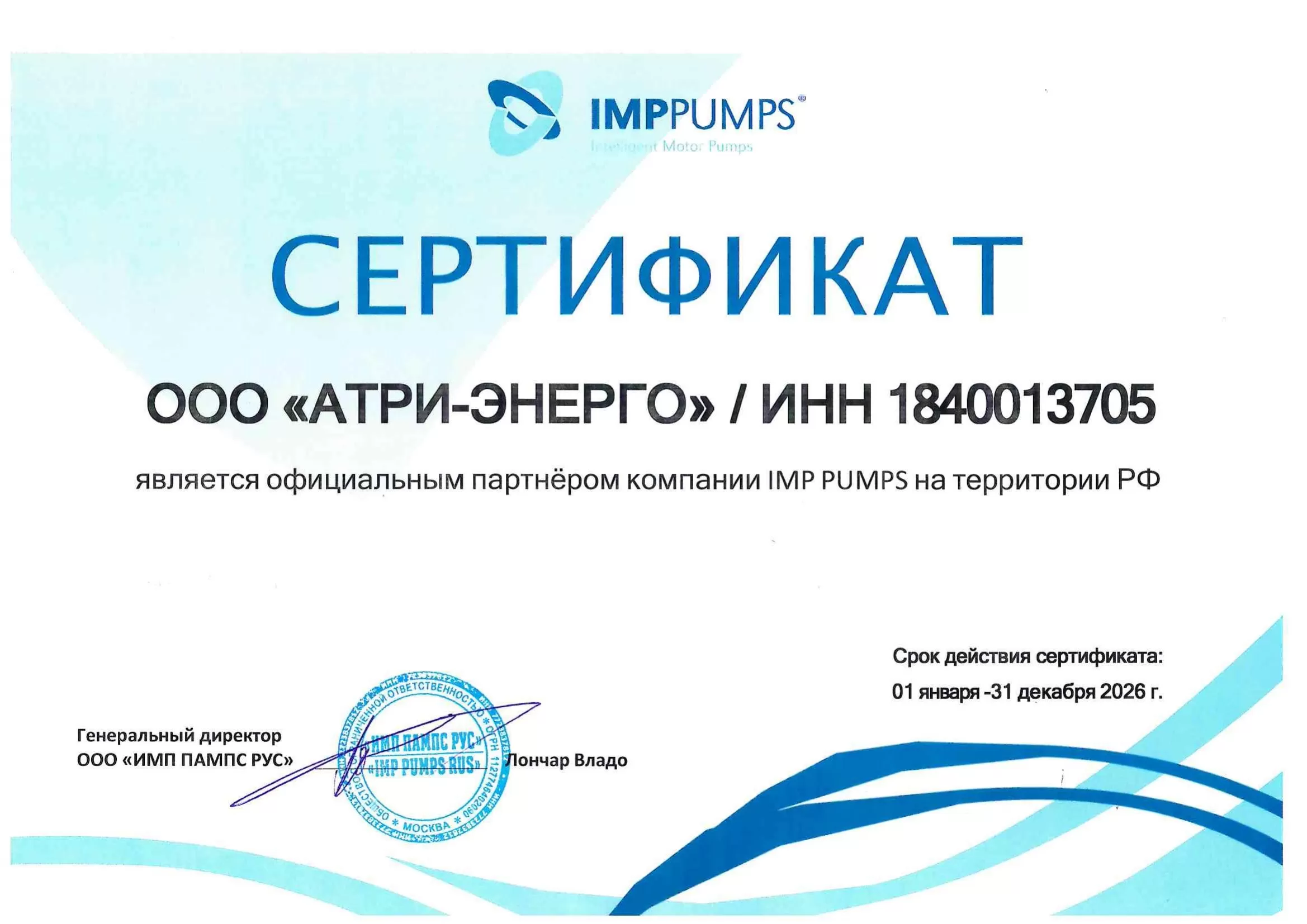 ООО "ИМП Пампс Рус" Сертификат партнера