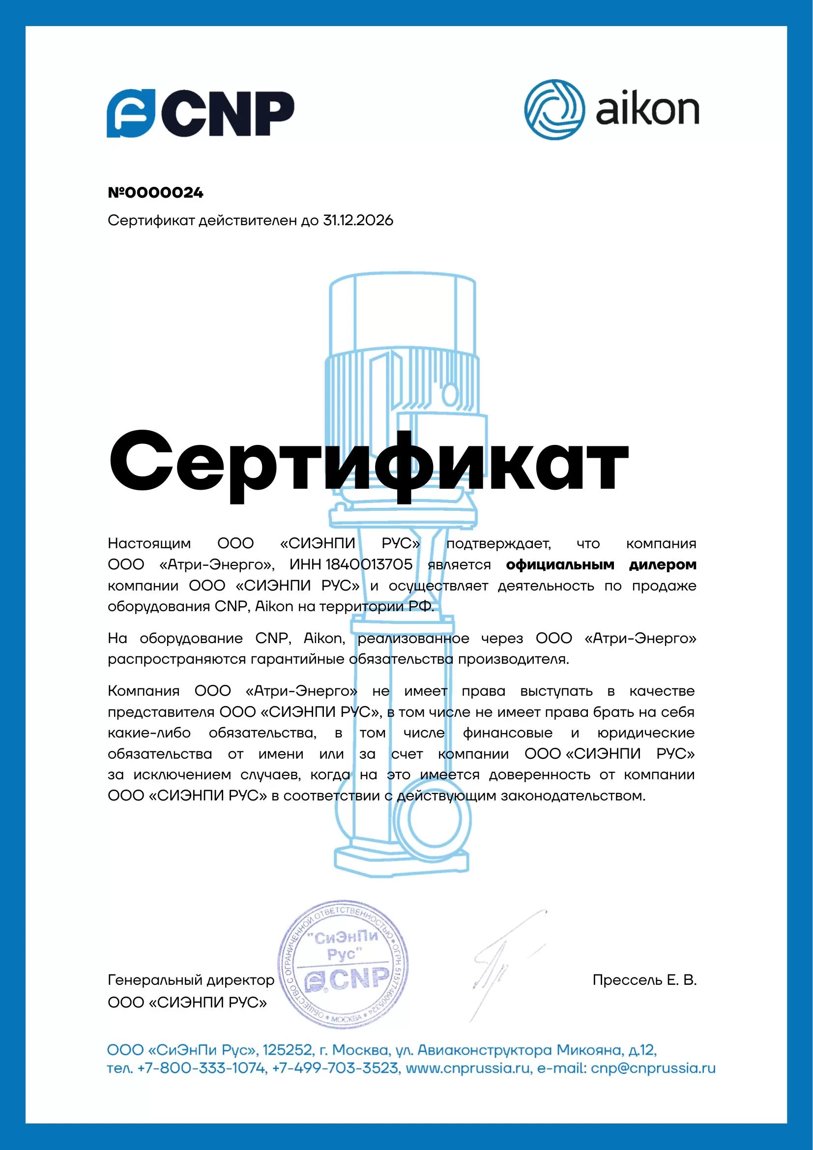 ООО "Сиэнпи Рус" Сертификат дилера