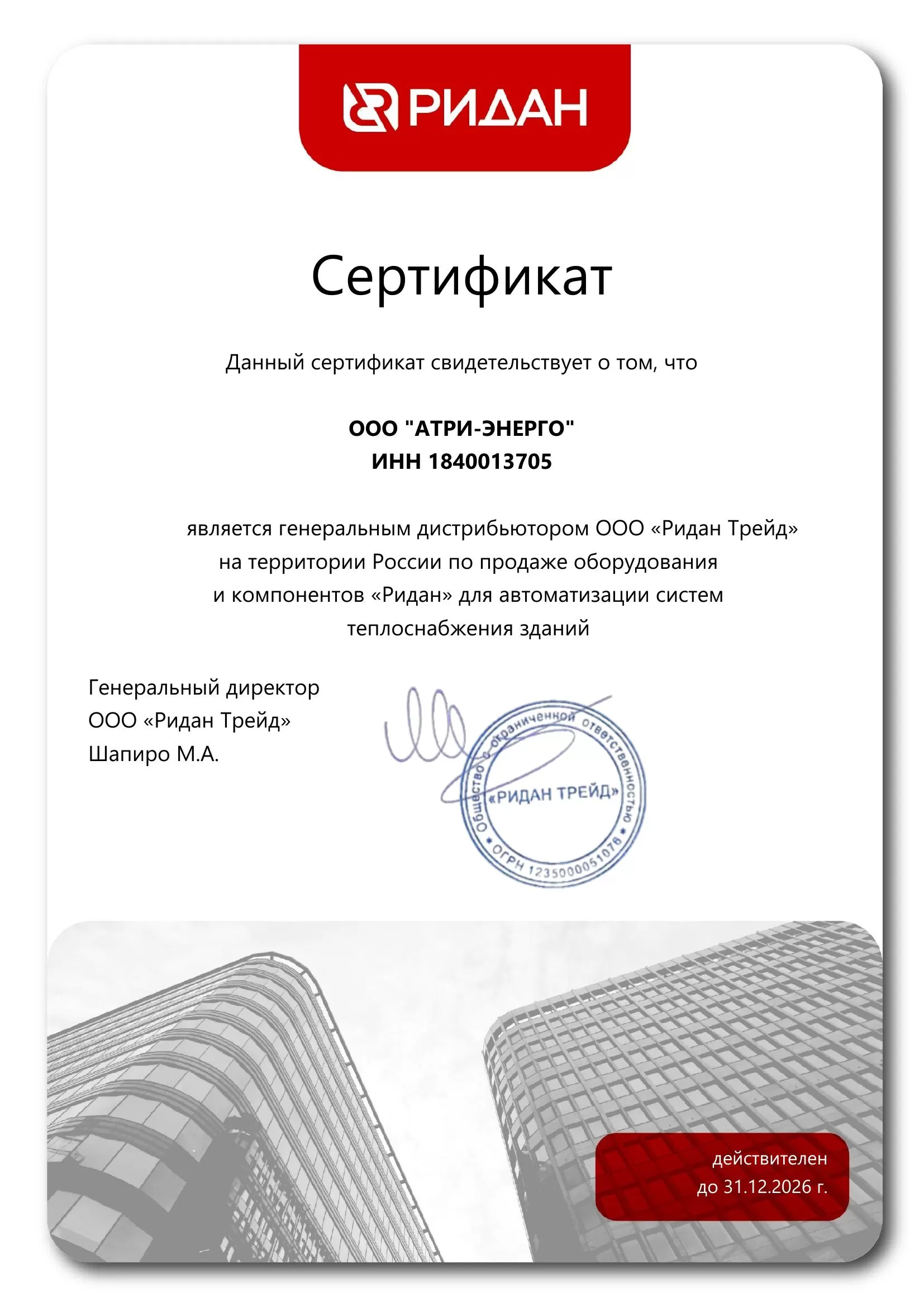 "Ридан" Сертификат дистрибьютера
