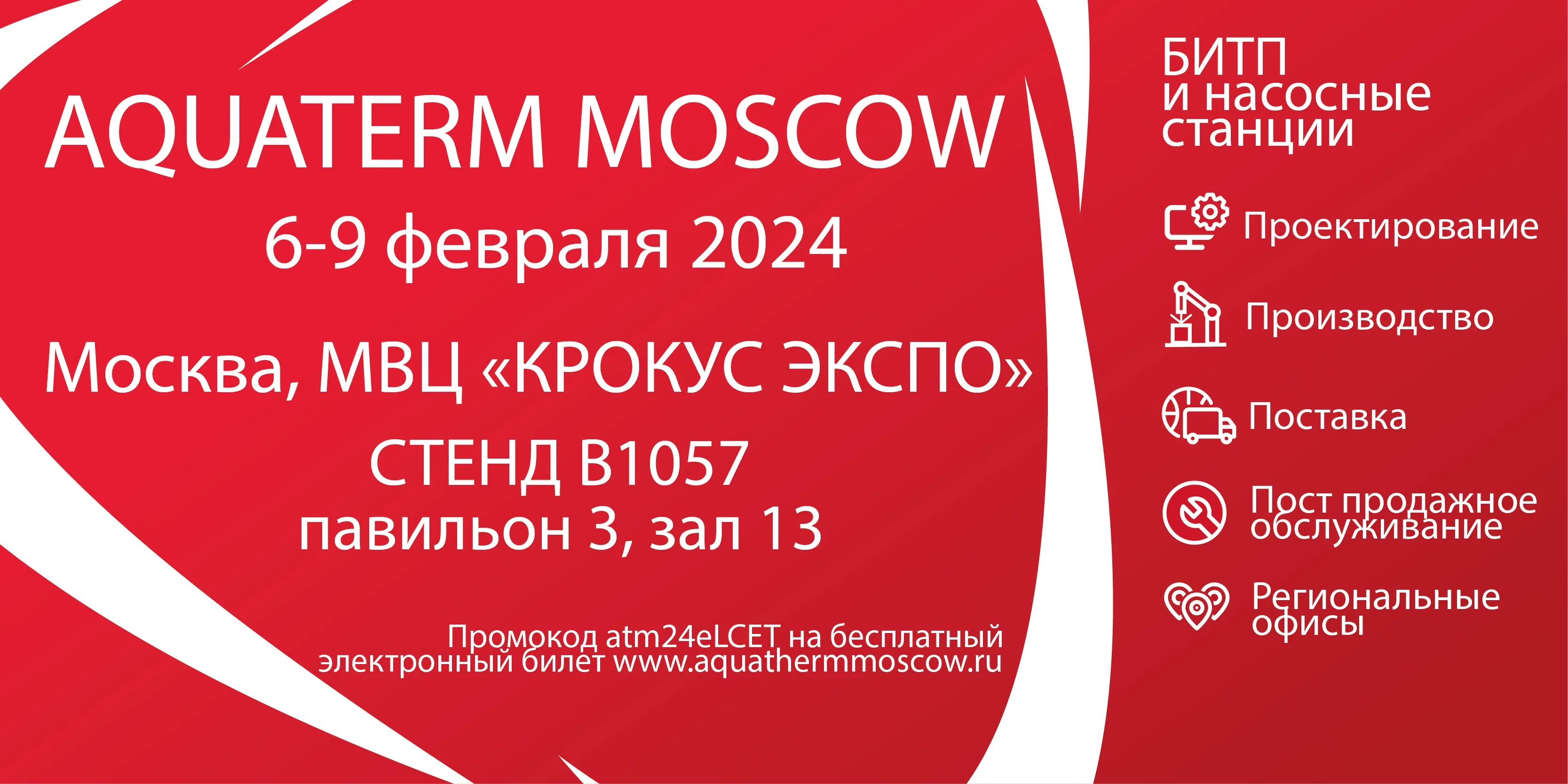 Атри-Энерго приглашает на 28-ю международную выставку "AQUATERM 2024"!