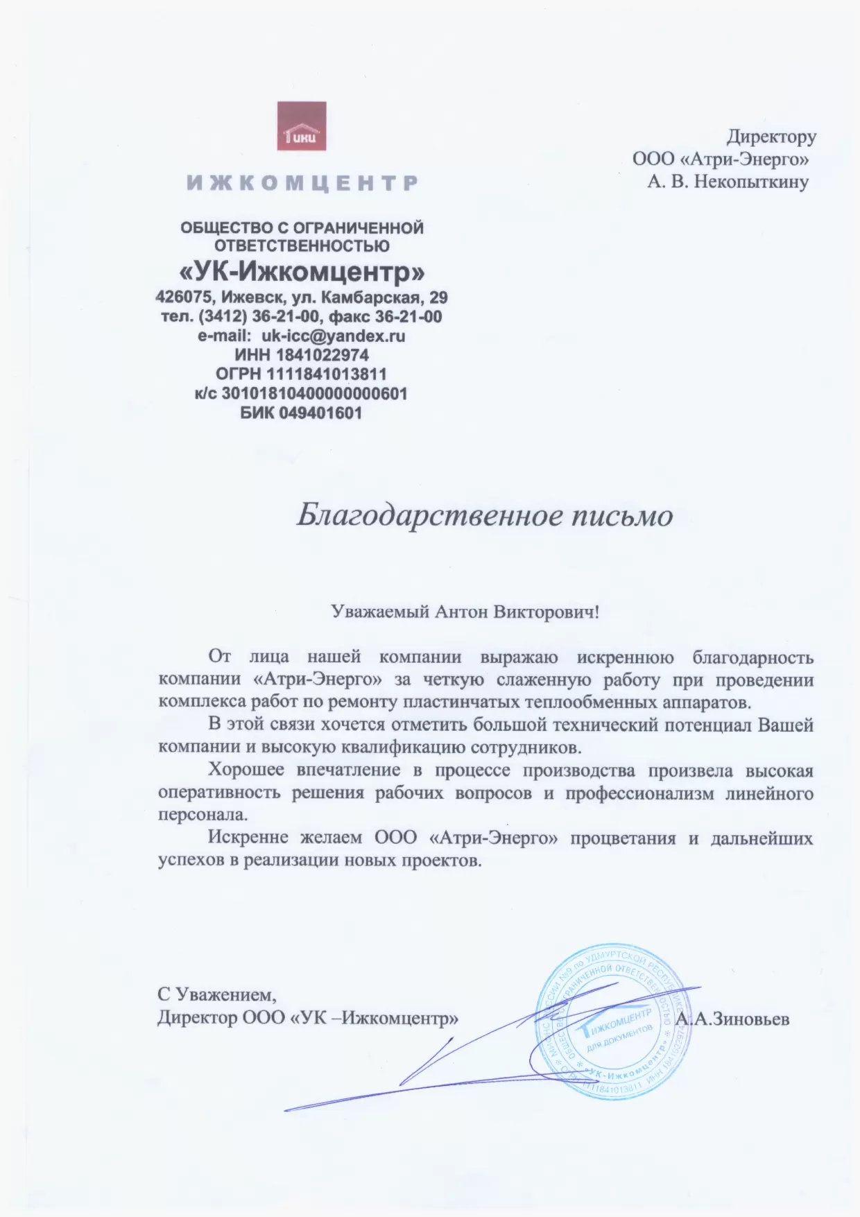 Благодарственное письмо