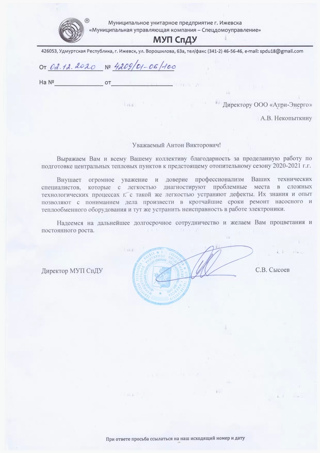 Благодарственное письмо от МУП СПДУ