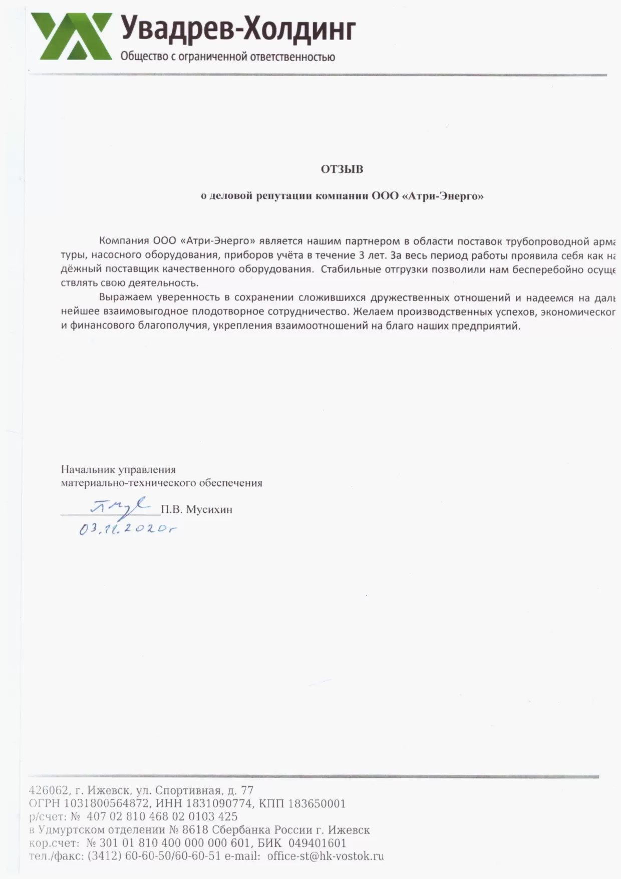 Отзыв от УВАДРЕВ-ХОДИНГ